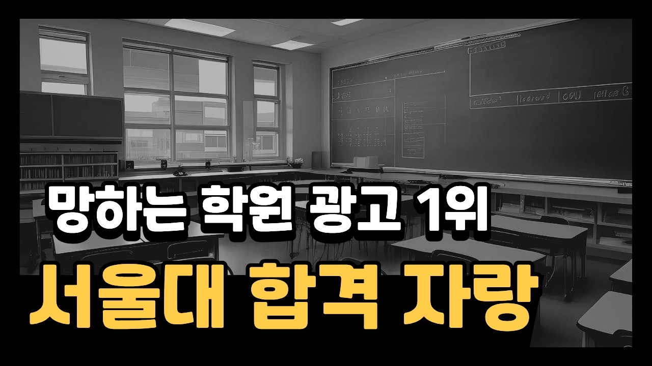 망하는 학원 광고 1위, 서울대 합격 자랑