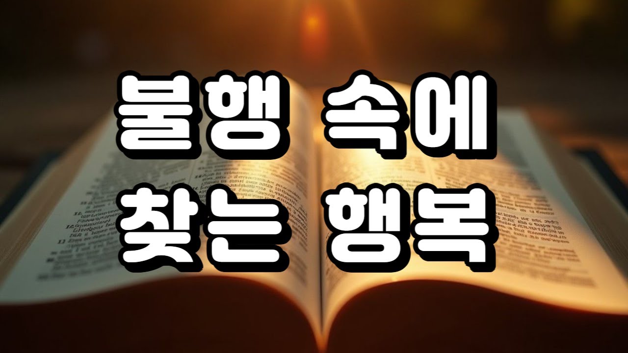 [주님 위로] 불행 속에 찾는 행복 #성경 #성경말씀 #기도 #교회