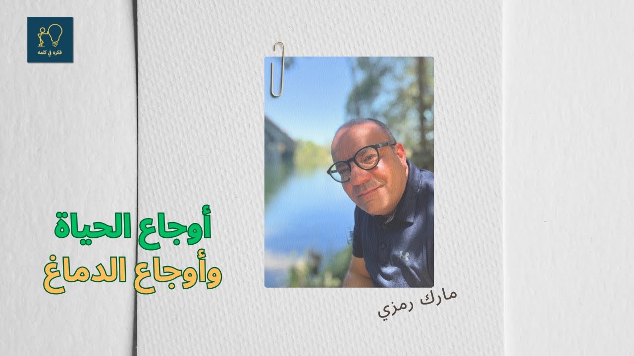 ح: ٤٢. أوجاع الحياة وأوجاع الدماغ