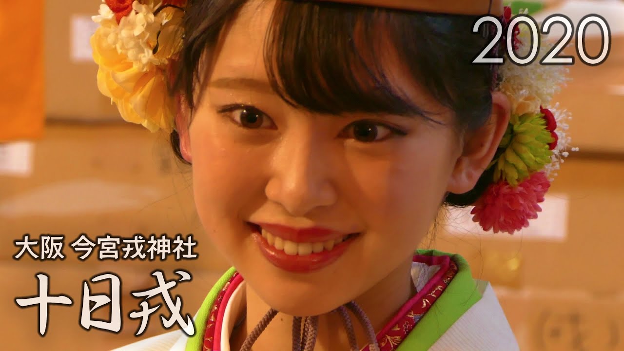 2020 大阪・今宮戎神社 十日戎 福娘を中心にまとめました Toka Ebisu Festival in Osaka