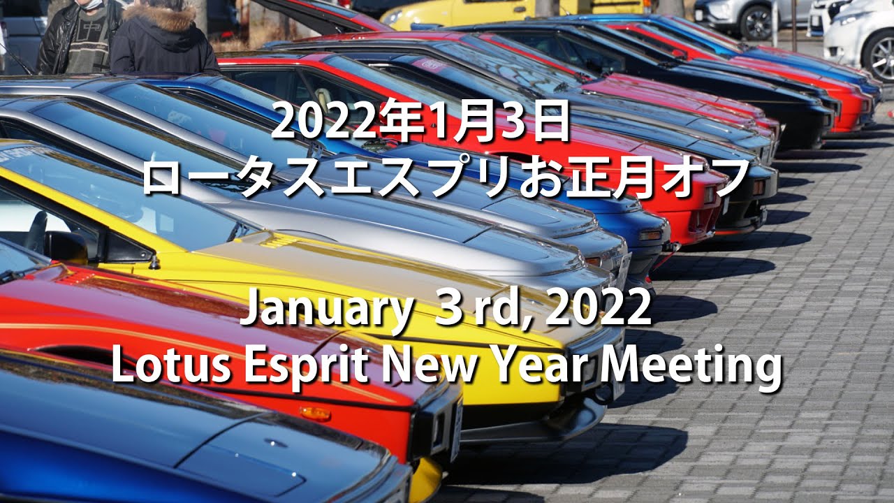 ロータスエスプリお正月オフ2022 / Espirt NewYear Meeting 2022