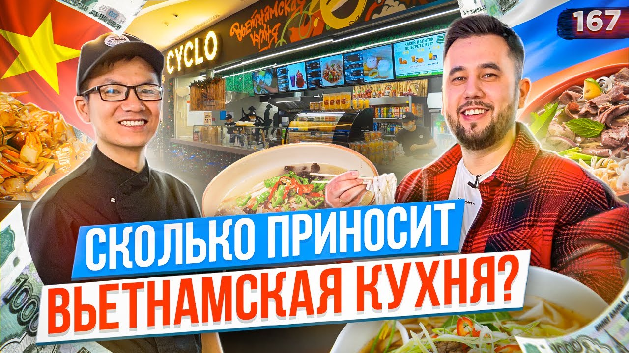 Вьетнамец делает бизнес в России. Вьетнамская кухня. Суп Фо-Бо