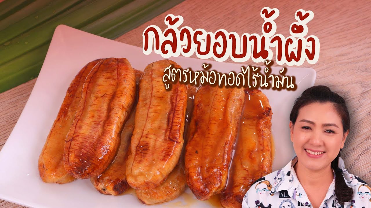 กล้วยอบน้ำผึ้ง หม้อทอดไร้น้ำมัน เหนียวนุ่ม อร่อยง่ายๆ ที่บ้าน | ครัวพิศพิไล