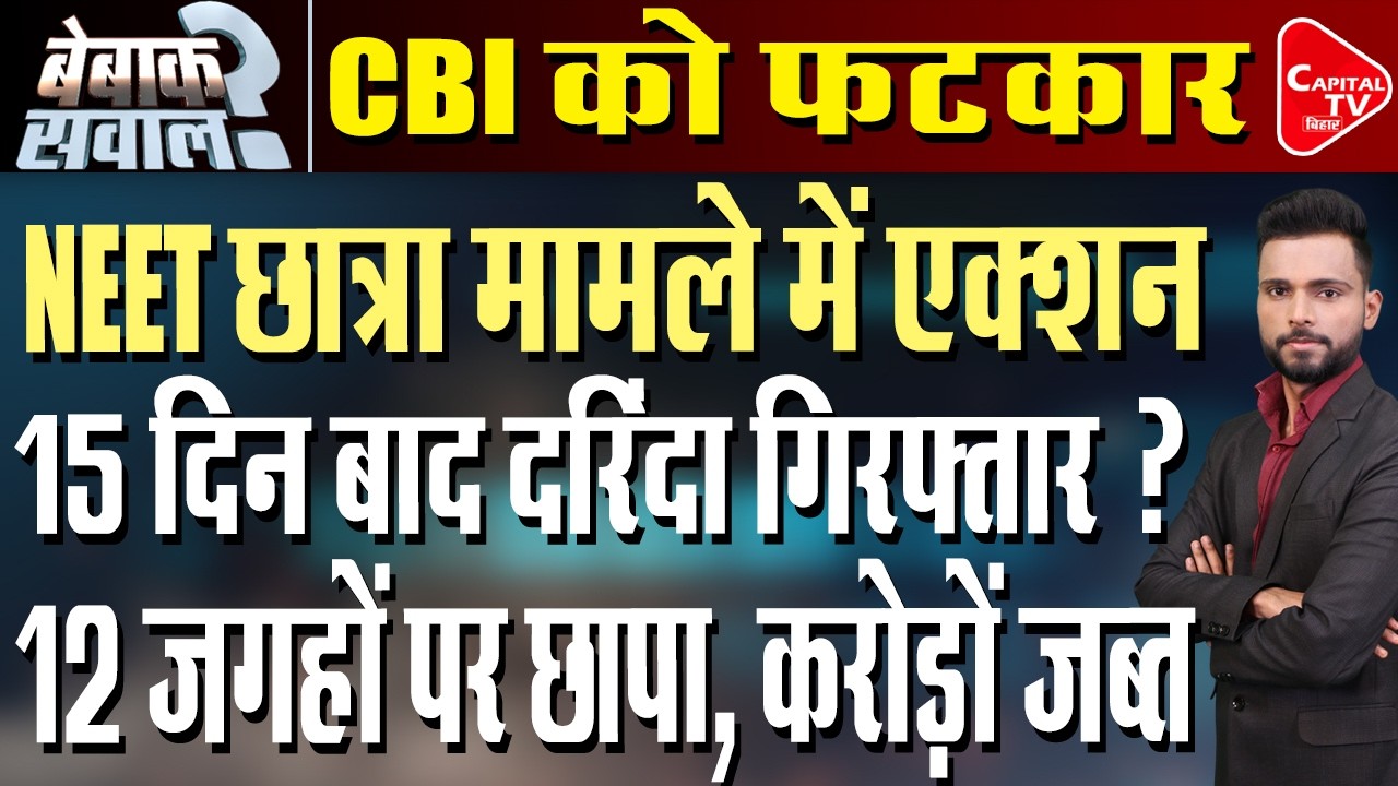 NEET छात्रा मामले में छापेमारी, पूछताछ, कोर्ट की फटकार के बाद बड़ा एक्शन! | Capital TV Bihar