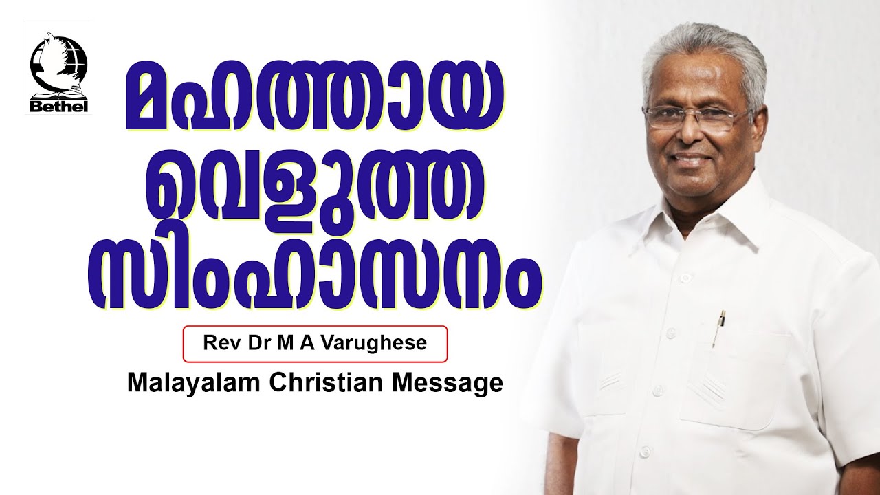 മഹത്തായ വെളുത്ത സിംഹാസനം | Rev.Dr.M.A.Varghese | Malayalam Christian Message | Live
