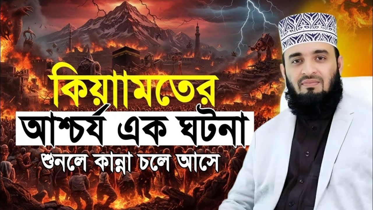 মৃত্যুর আগেই এই ওয়াজ একবার শুনুন! 😭 | কিয়ামতের ভয়াবহ ওয়াজ | Mizanur Rahman Azhari New Waz 2025