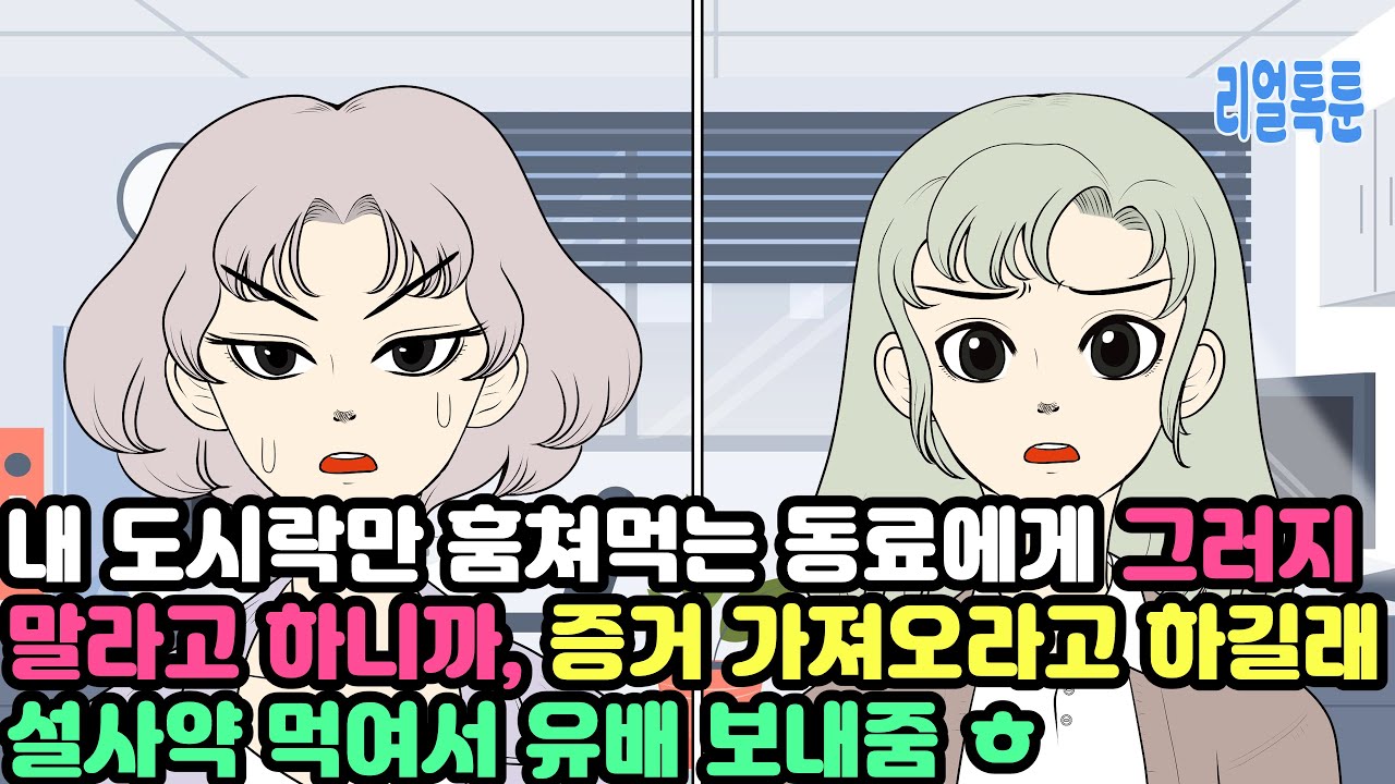 내 도시락만 훔쳐먹는 동료에게 그러지 말라고 하니까, 증거 가져오라고 하길래 설사약 먹여서 유배 보내줌 ㅎ