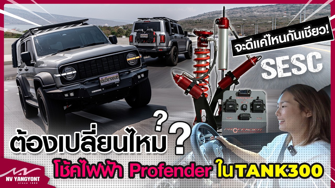 ต้องเปลี่ยนไหม? โช็คไฟฟ้า Profender ใน TANK300