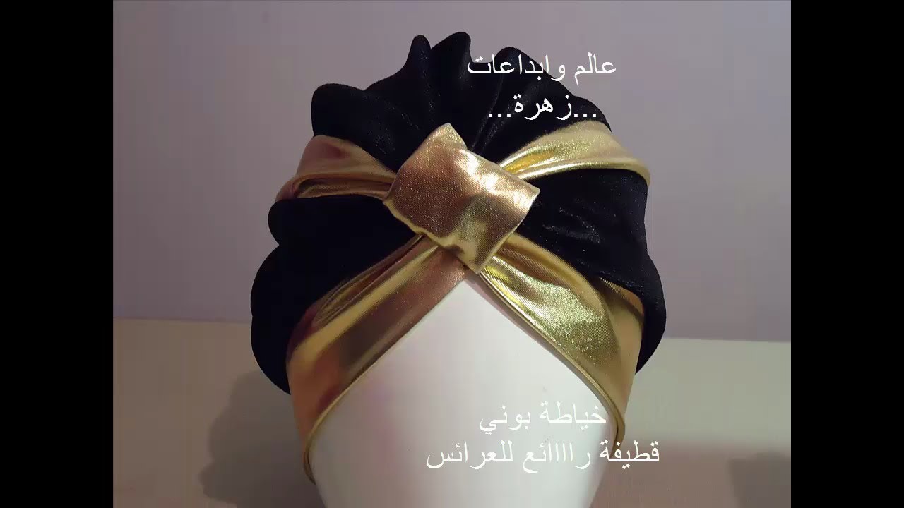 تفصيل وخياطة بوني( turban) راااائع بالقطيفة للعرائس بطريقة ولا اسهل(  مشروع صغير مربح)