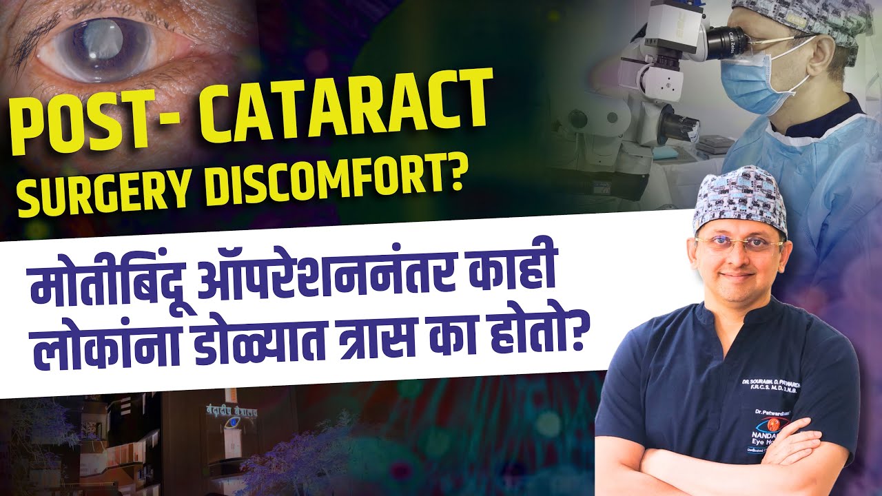 मोतीबिंदू ऑपरेशननंतर काही लोकांना डोळ्यात त्रास का होतो? Irritation and burning after Cataract