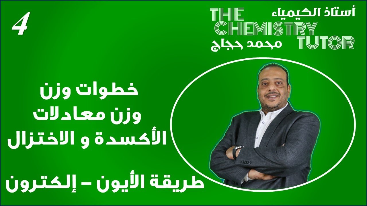 1-2-1 خطوات وزن معادلات الأكسدة و الاختزال الصف الحادي عشر