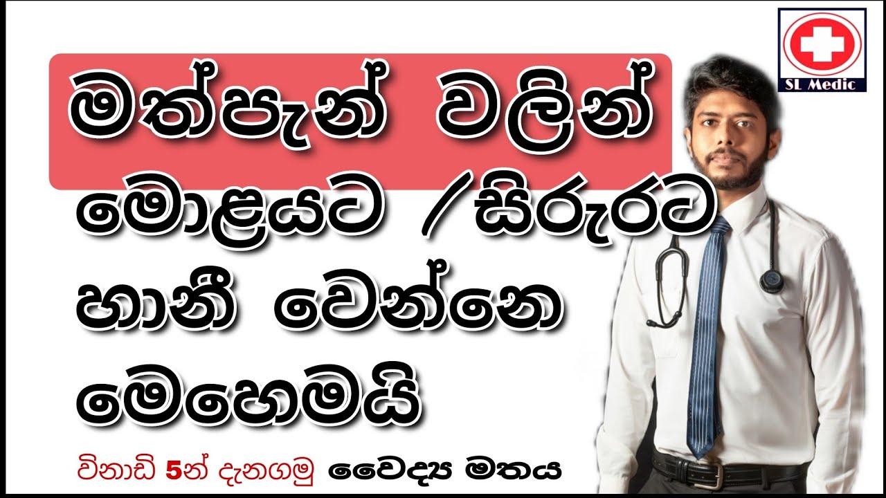 මත්පැන් වලින් මොලයට/ සිරුරට මොකද වෙන්නෙ ?  විනාඩි 5න් දැනගමු. Alcohol effect on body in sinhala
