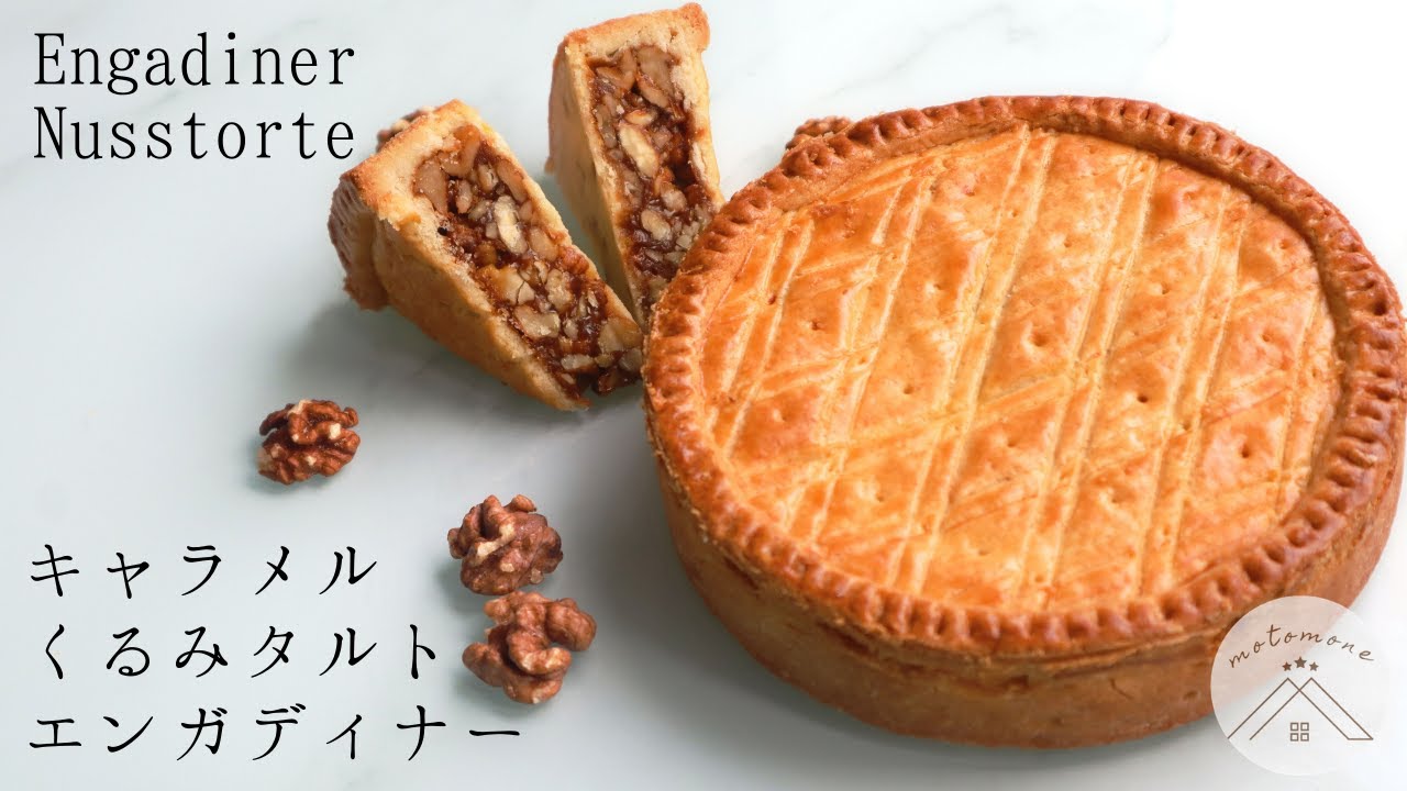エンガディナー＊Engadiner Nusstorte くるみと生キャラメルのタルトの作り方