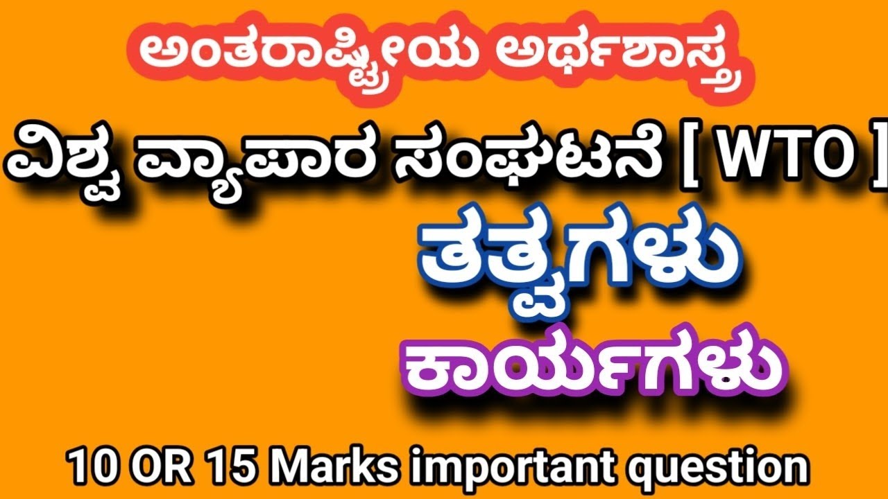ವಿಶ್ವ ವ್ಯಾಪಾರ ಸಂಘಟನೆಯ ತತ್ವಗಳು ಮತ್ತು ಕಾರ್ಯಗಳು|10 marks Important question|