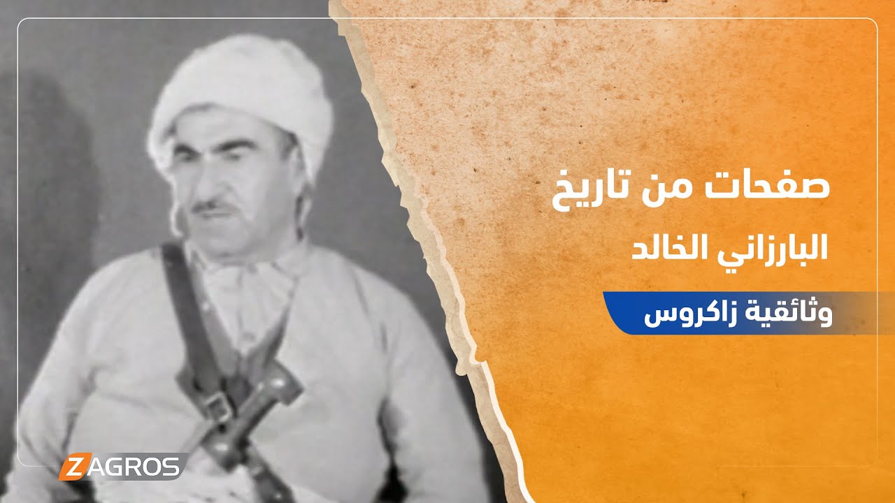 صفحات من تاريخ البارزاني الخالد ــ  فلم  وثائقي