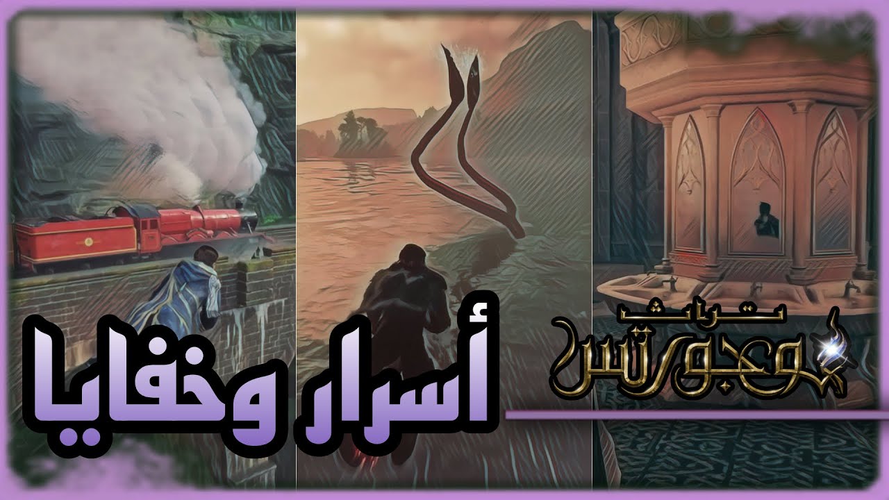 Hogwarts Legacy - أسرار وخفايا عالم تراث هوجورتس