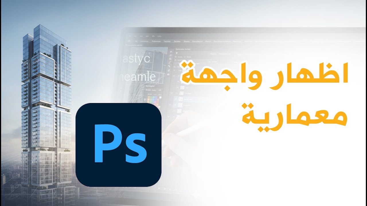 15 الدرس الخامس عشر : إظهار واجهة معمارية (Elevation Render)