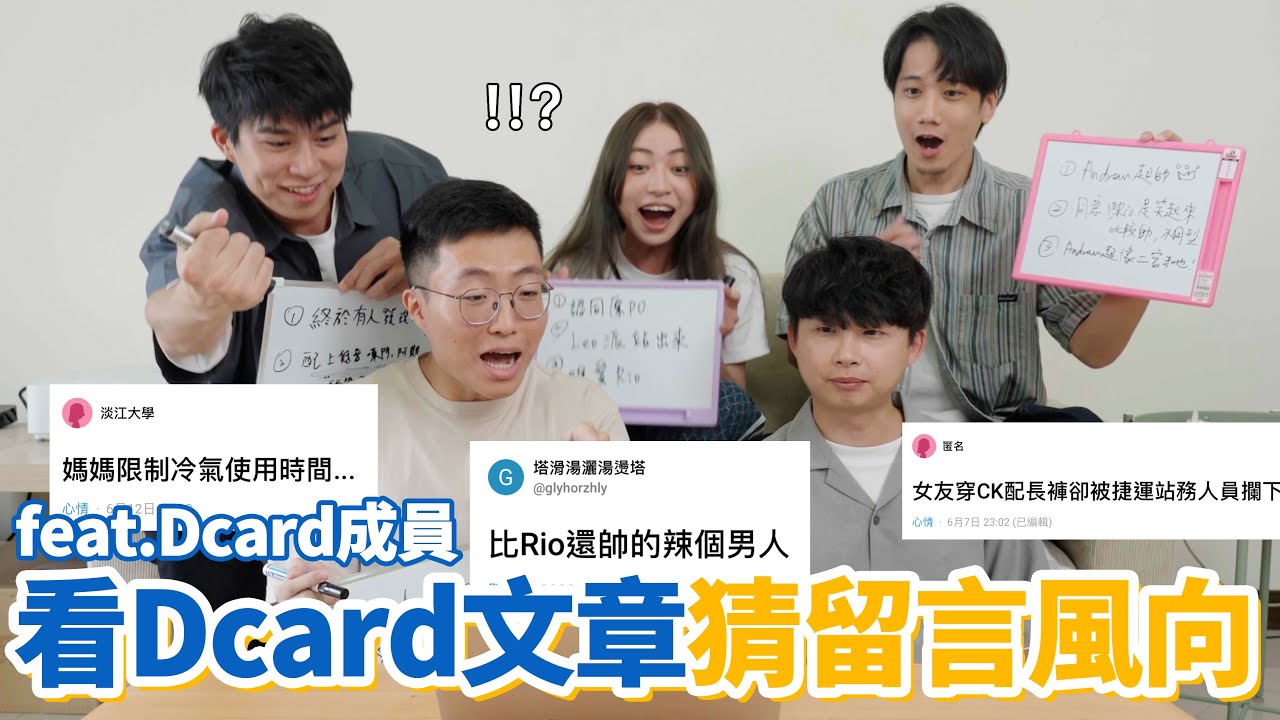 Dcard成員夠了解卡友們的想法嗎？看文章猜留言風向大賽！feat. @DcardTaiwan