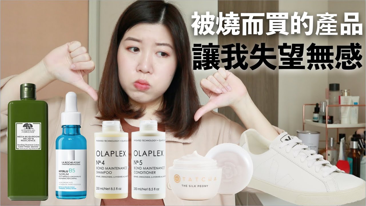 【吐糟】被YouTube/ IG放火而買的產品｜竟然讓我失望無感：用到過敏的保濕防敏精華、很磨腳的小白鞋