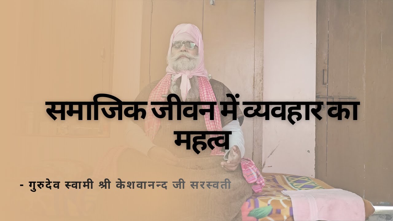 गुरुदेव ने बताया सामाजिक जीवन में व्यवहार का महत्व | स्वामी श्री केशवानंद जी सरस्वती