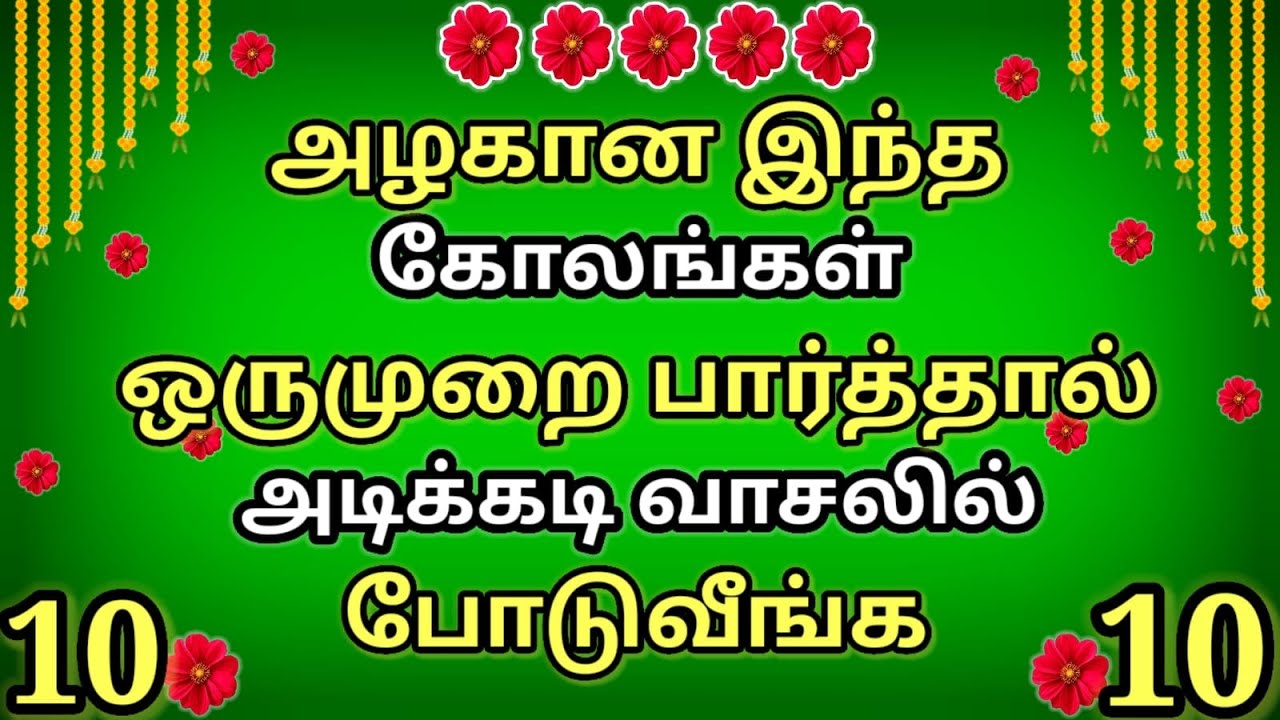 2 நிமிடத்தில் வாசலில் போட அற்புதமான 10 கோலங்கள்🌺Simple Easy thai mafha special kolangal🌺just 3 dots