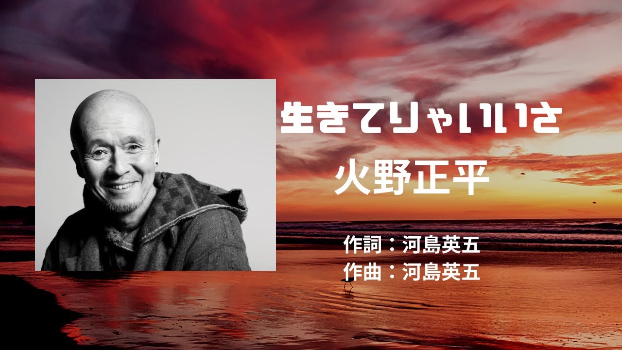 「生きてりゃいいさ」　唄：火野正平　作詞：河島英五　作曲：河島英五　字幕付き　#火野正平　#音楽　#河島英五