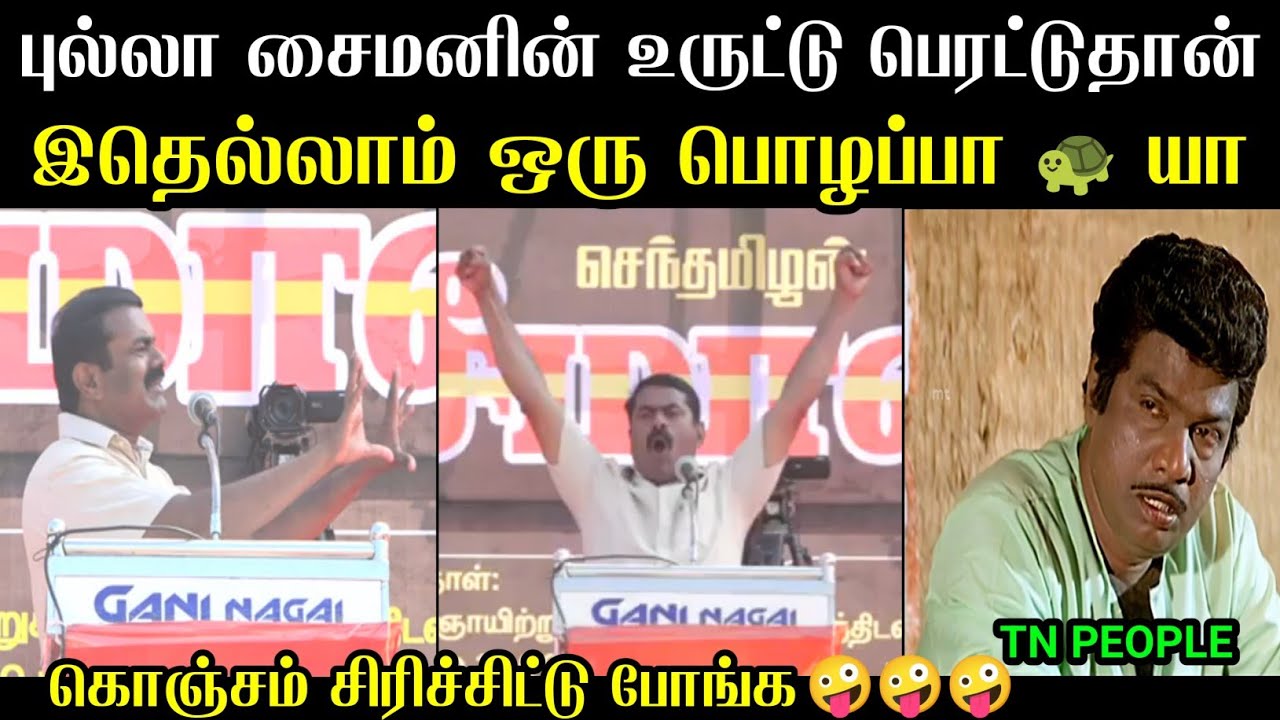 கொஞ்சம் சிரிச்சிட்டு போங்க 🤪 | Seeman Troll Tamil | Seeman Uruttu Troll | Mr Palam 