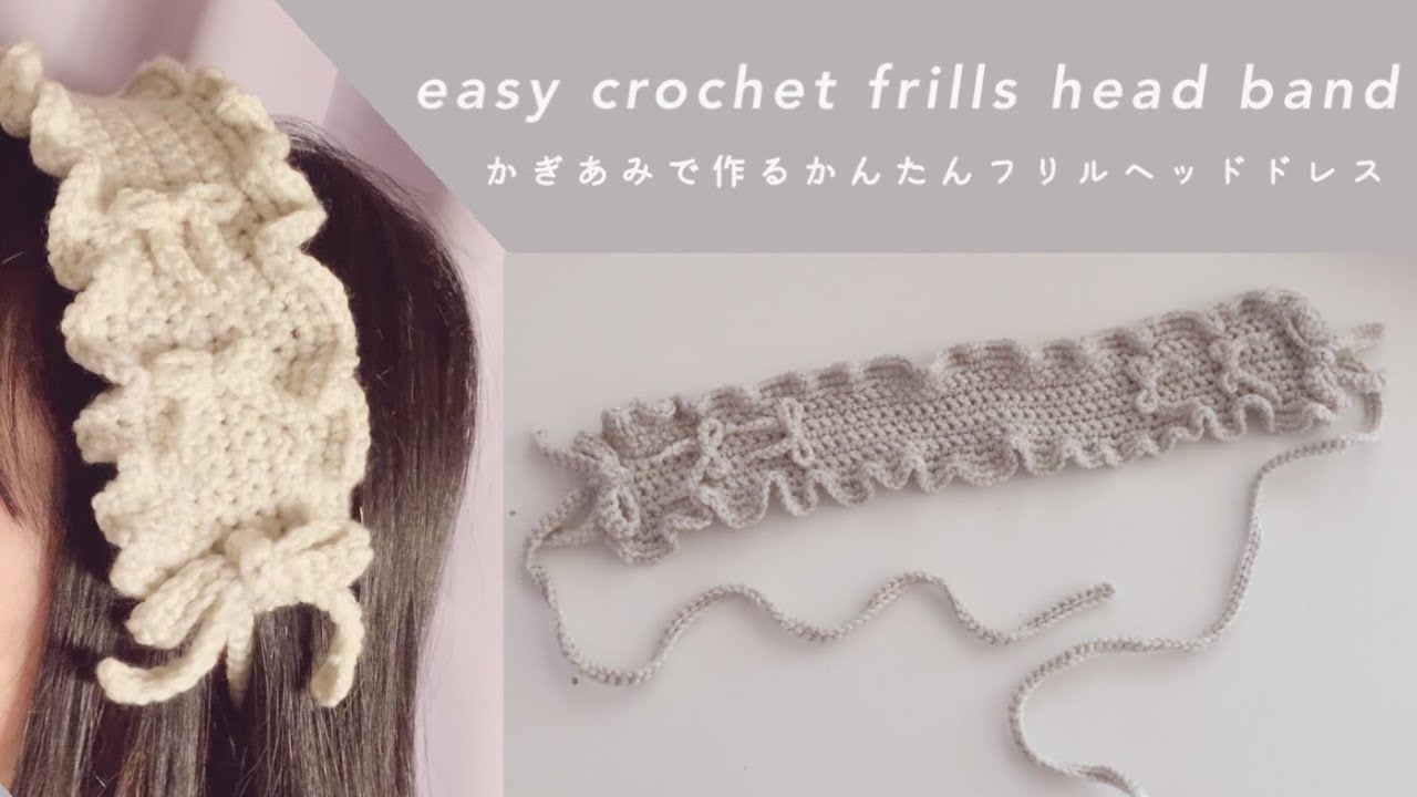 かぎ編みで作るかんたんフリルヘッドドレス