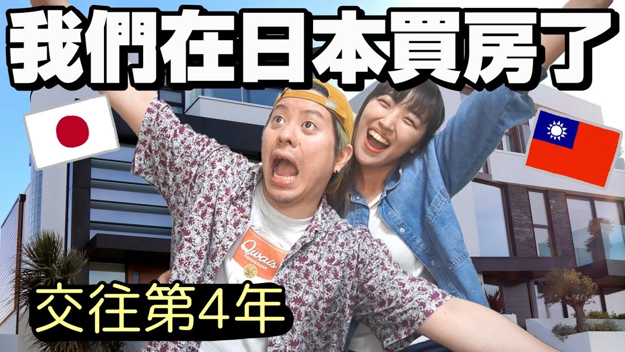 【📢我們買房了!!!】零存款台日情侶首購人生夢想房｜房屋簽約當日VLOG｜台日夫妻的新家購入全紀錄
