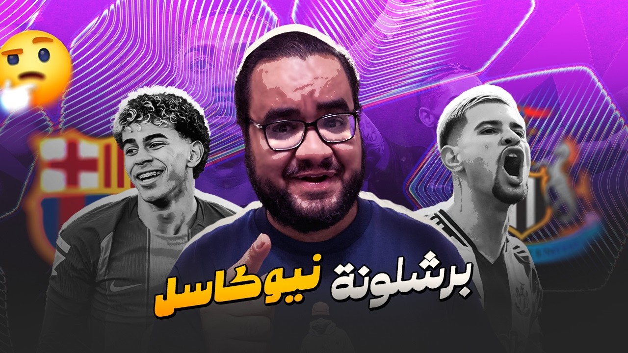 برشلونة بستايل جديد يخطف تعادل من نيوكاسل ف ملعبه لامين يامال  يسجل ليلة مجنونة في دوري ابطال اوروبا