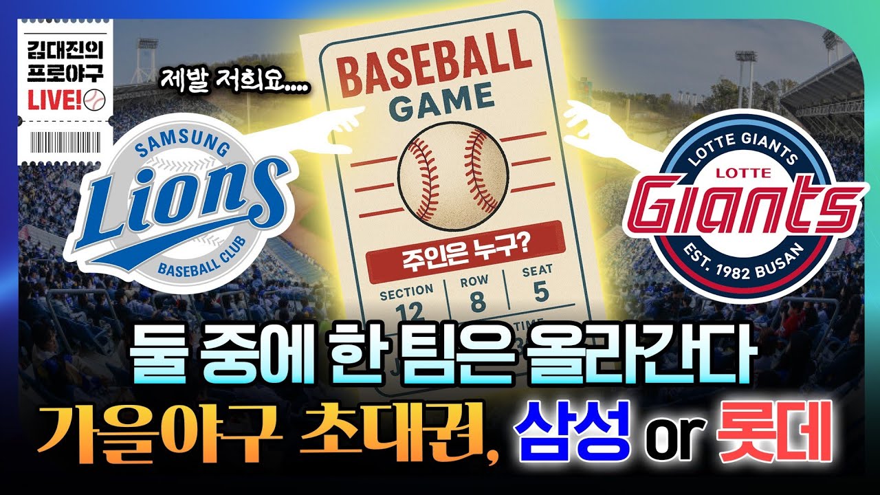 여기서 떨어지면 어렵다 | 가을야구 티켓을 잡아라 | 삼성 라이온즈 vs 롯데 자이언츠 | 5위 삼성과 6위 롯데는 반 경기 차
