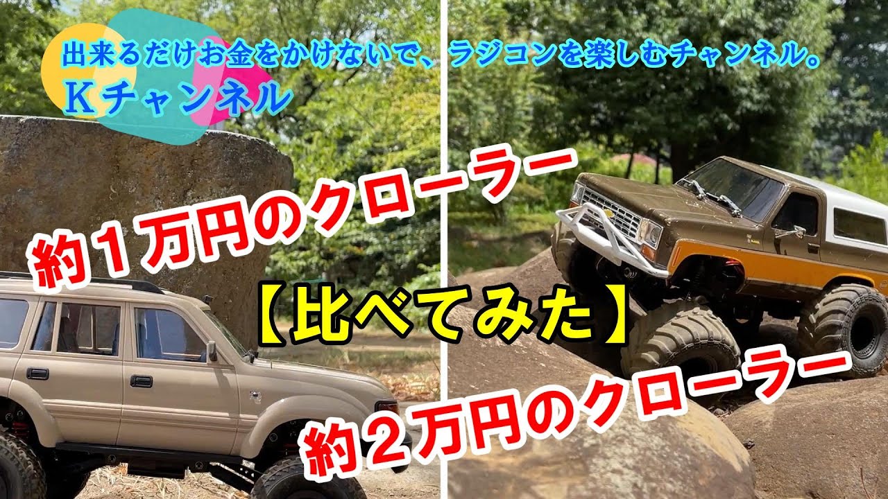 23.8.8【比べてみた】約1万円のクローラー(WPL C54-1）：約2万円のクローラー(FMS FCX24 K5 BLAZER）