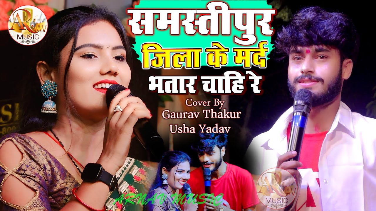 हमरा समस्तीपुर जिला के मर्द भतार चाहि रे || #Gaurav_Thakur & #usha_yadav || Samastipur Jila Ke