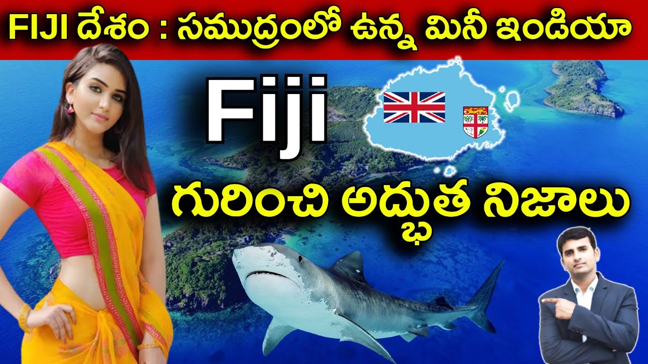 Interesting Facts About FIJI in Telugu | FIJI దేశం  సముద్రంలో ఉన్న మినీ ఇండియా  | EP - 20 |