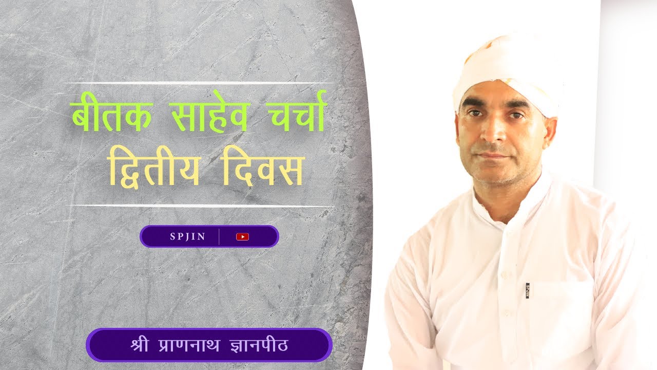 बीतक साहेब चर्चा-  आचार्य  चन्द्र जी  (द्वितीय  दिवस ) श्री प्राणनाथ ज्ञानपीठ, सरसावा