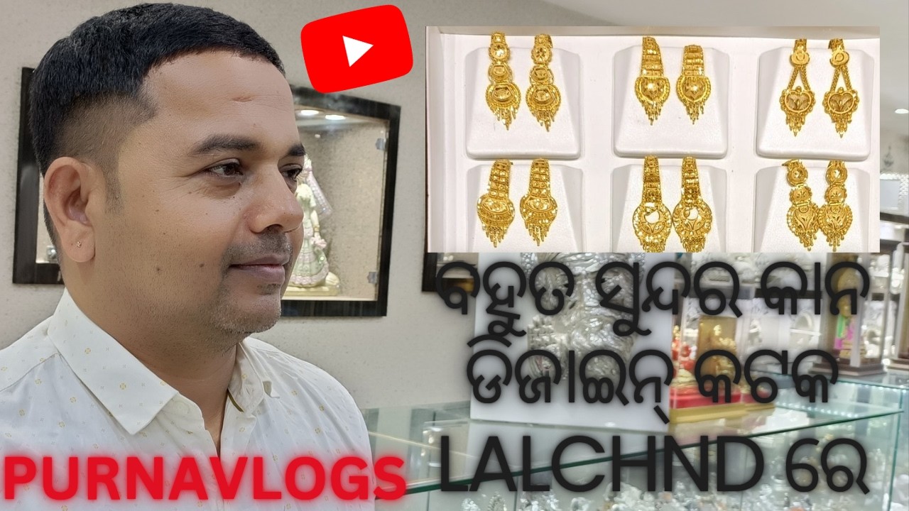ବହୁତ ସୁନ୍ଦର କାନ ଡିଜାଇନ୍ କଟକ @lalchndjewellers  ରେ #gold #odiavlog #trending #braidal 