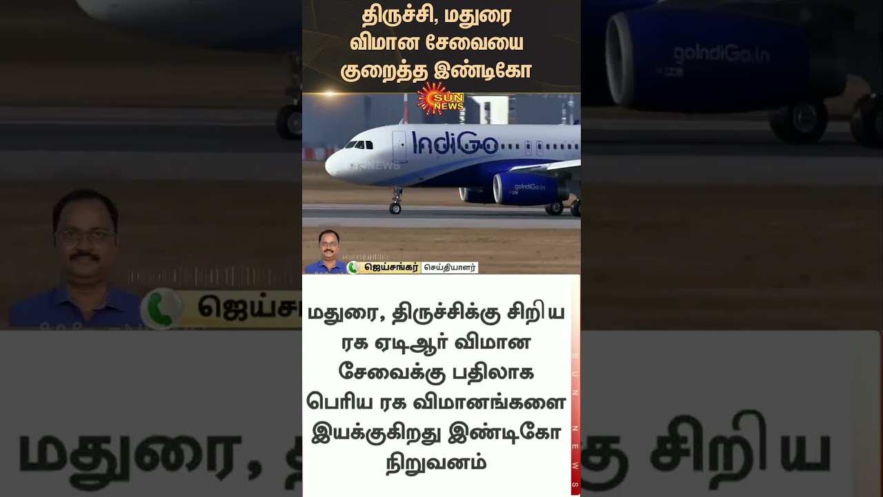 IndiGo reduces flight services to Trichy and Madurai | Tamil news | Latest News | Sunnews