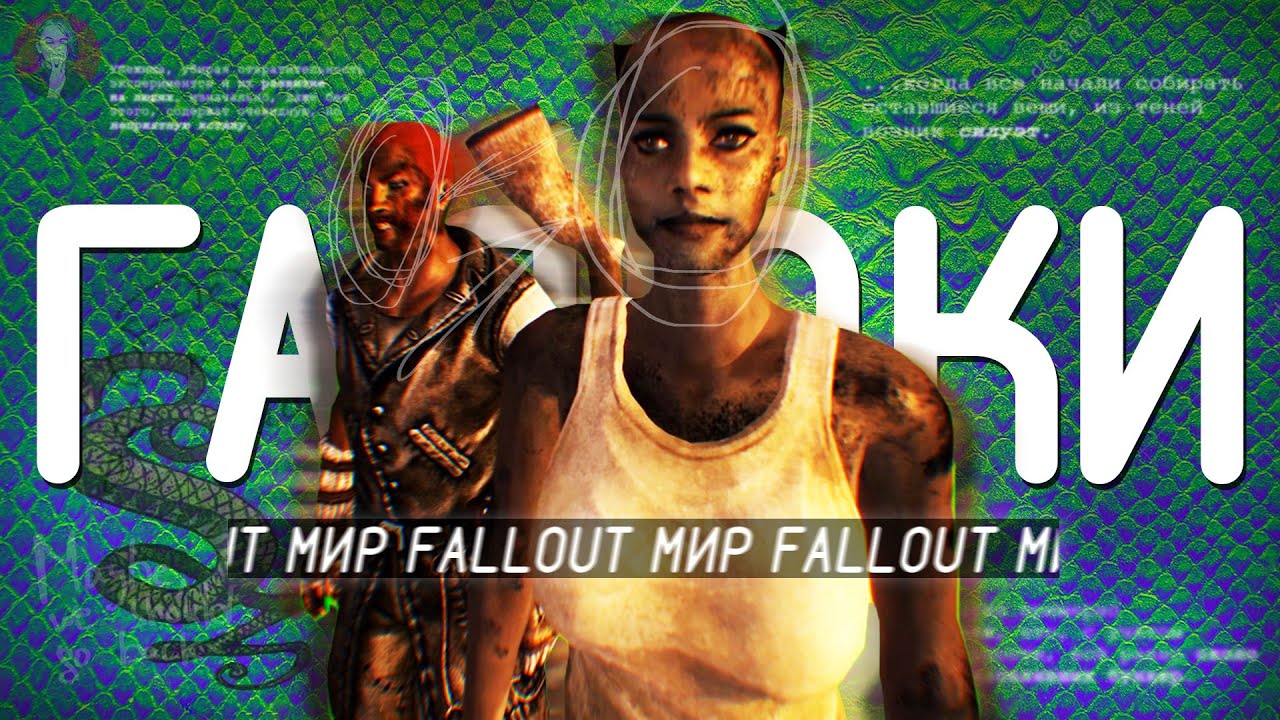 РЕЙДЕРЫ. ЖУТКАЯ ИСТОРИЯ ГАДЮК &mdash; Fallout
