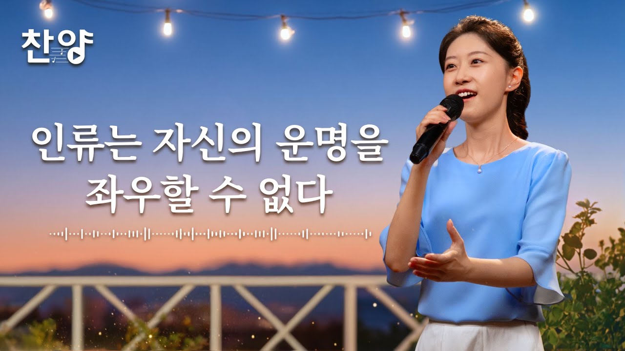찬양 MV ＜인류는 자신의 운명을 좌우할 수 없다＞