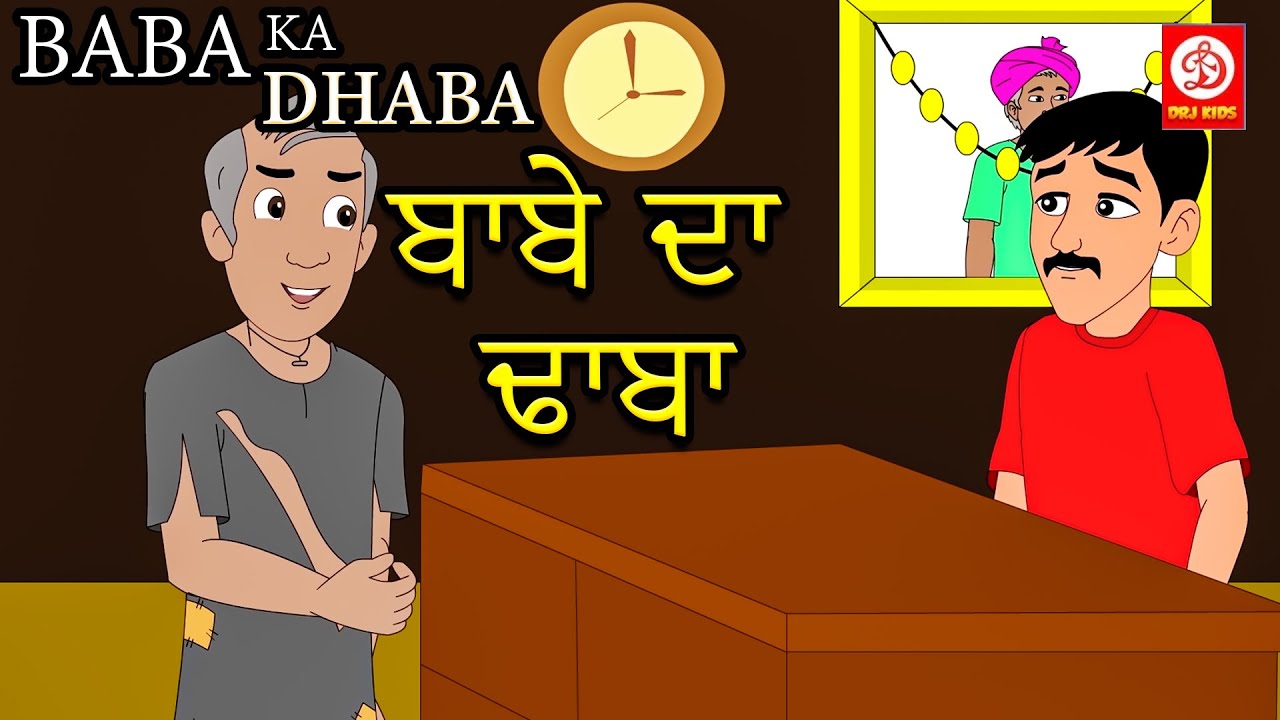 ਬਾਬਾ ਦਾ ਢਾਬਾ | Baba Da Dhaba | Punjabi | Kids 2023 | DRJ Kids |  DRJ Kids Punjabi