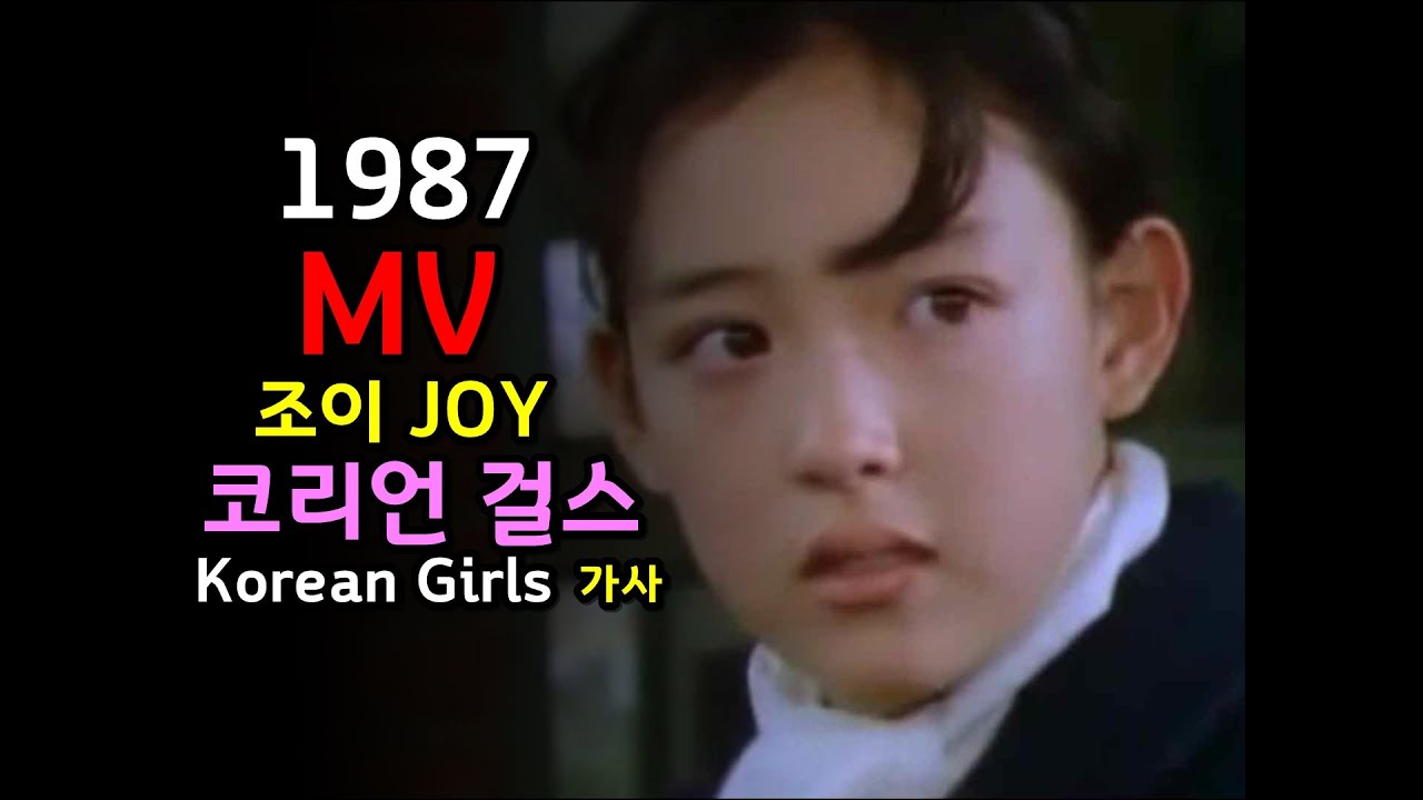 JOY - Korean Girls lyrics / 조이 코리언 걸스 MV  한글자막/가사