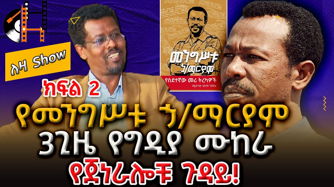 የመንግስቱ ኃ/ማርያም  የስደተኛው መሪ ትረካዎች Mengistu Haile Mariam  Part 2 Yitagesu Getnet Interview Part 2 #Leza