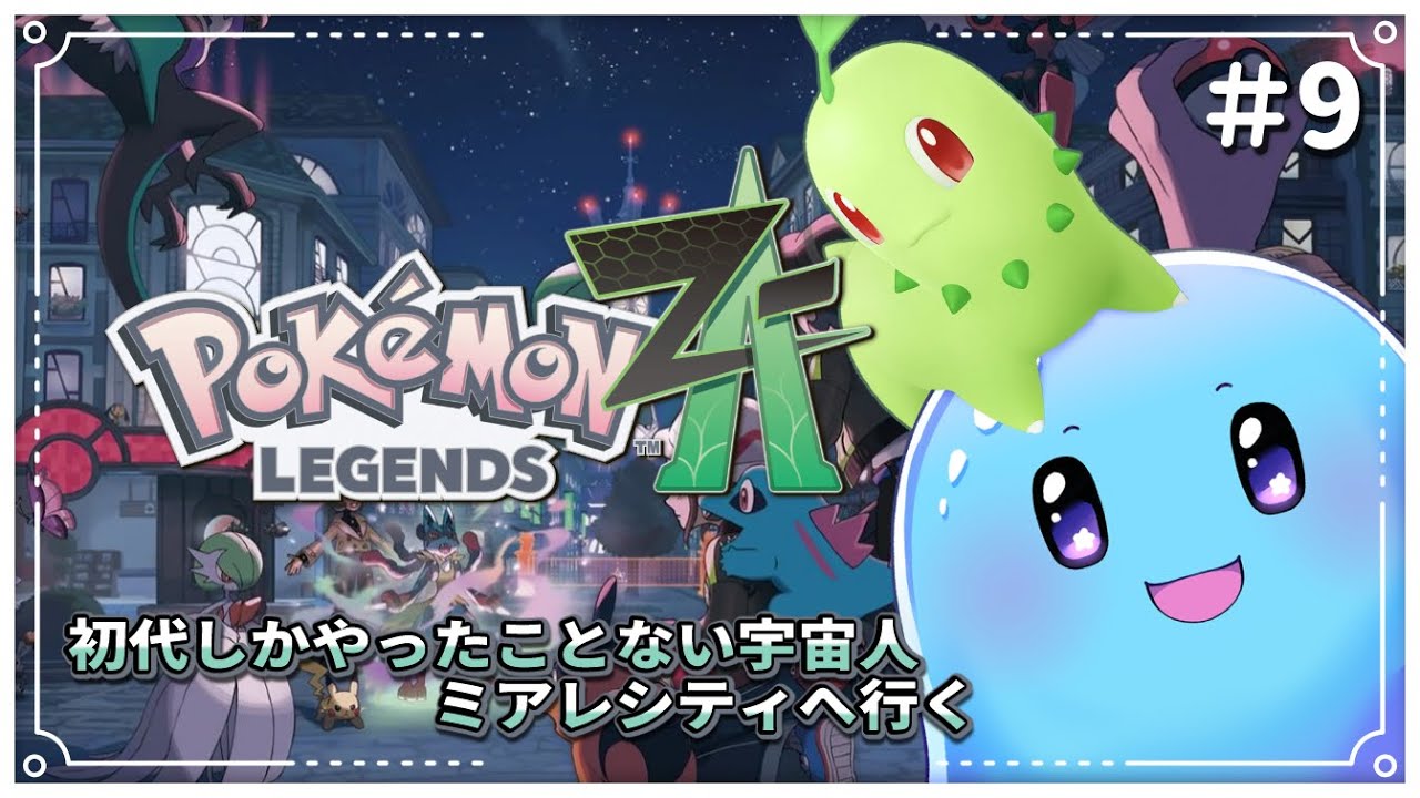 【ポケモンZA】初代しかやったとこない宇宙人、ミアレシティに降り立つ #9 【ネタバレ注意/ぷるもち生命体 ヲモチ】