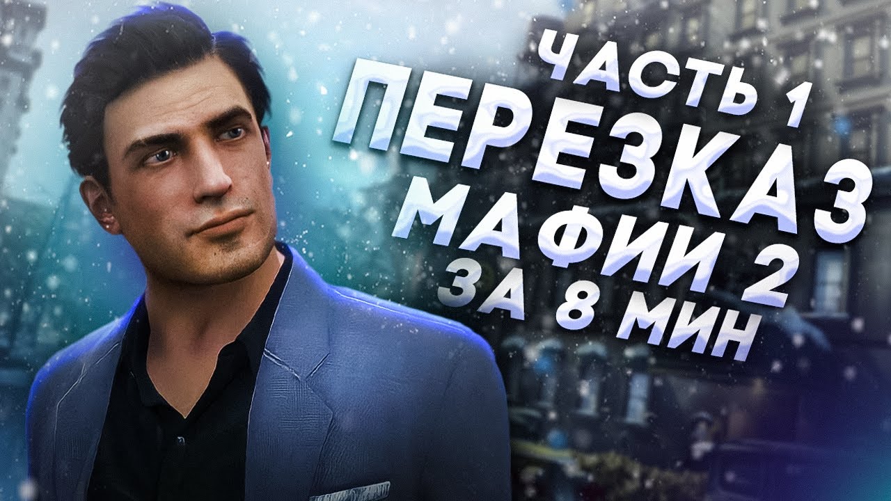 Сюжет Mafia 2 за 8 минут (почти)