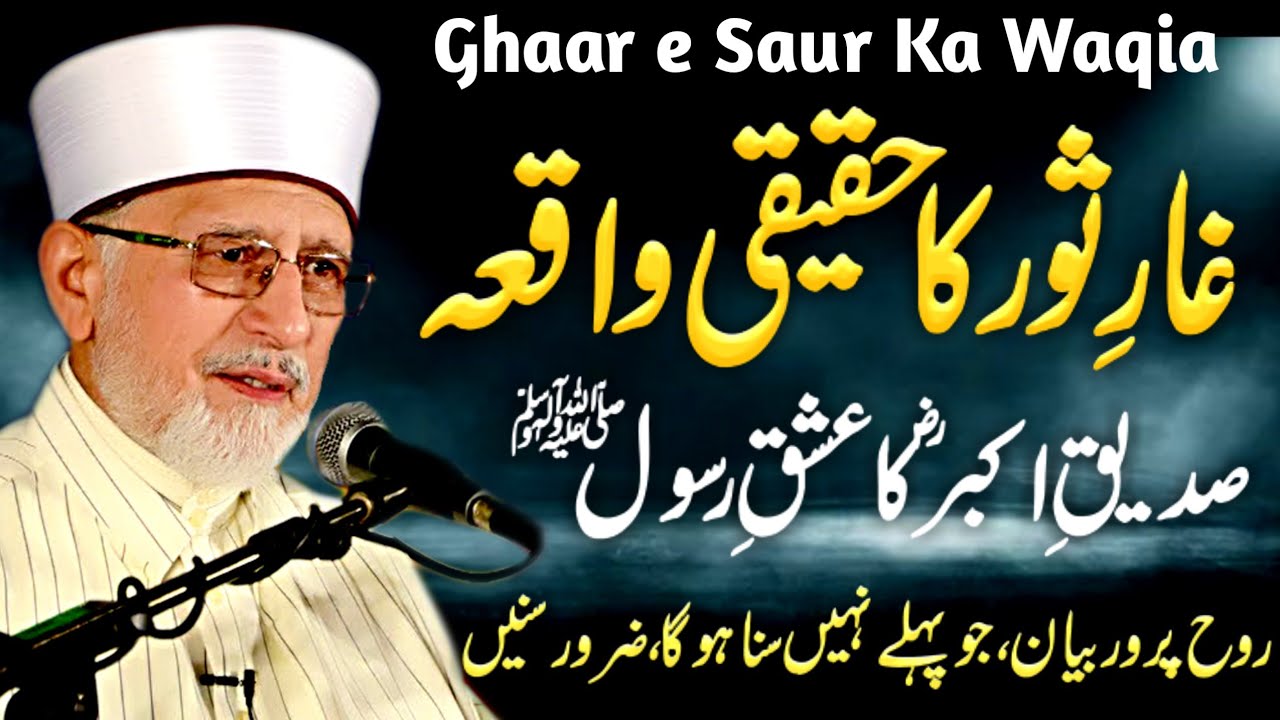 Ghar e Soor Ka Waqia | Shan e Siddique Akbar | Dr Tahir ul Qadri Bayan | Hijrat Madina
