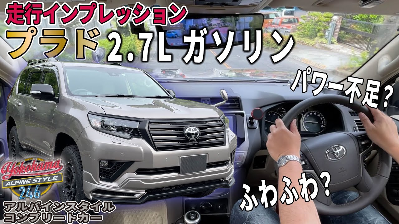 【プラド】アルパインスタイルコンプリートカー150プラドの走行インプレッションしてみました！TX-L 2.7 ガソリン車