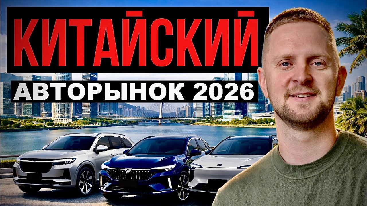Изучаем Китайский Авторынок