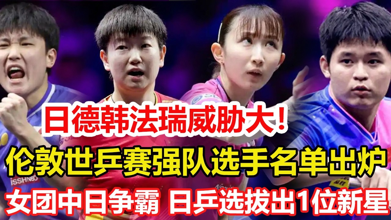 日德韓法瑞威脅大！倫敦世乒賽強隊選手名單出爐。女團中日爭霸 日乒選拔出1位新星。#乒乓球 #tabletennis #桌球 #pingpong