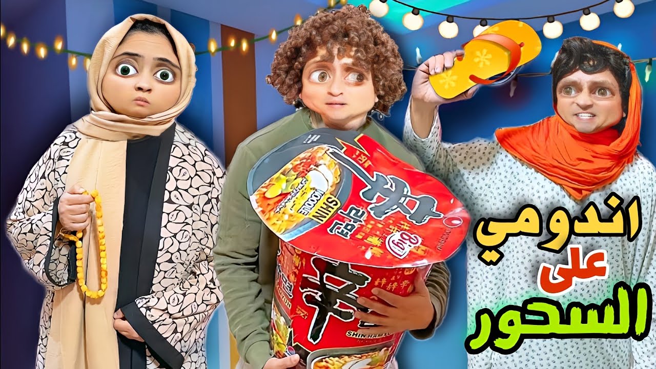 اتسحرنا اكبر اندومي كوري 🍜 في رمضان 🌙🏮| هاني وايمان