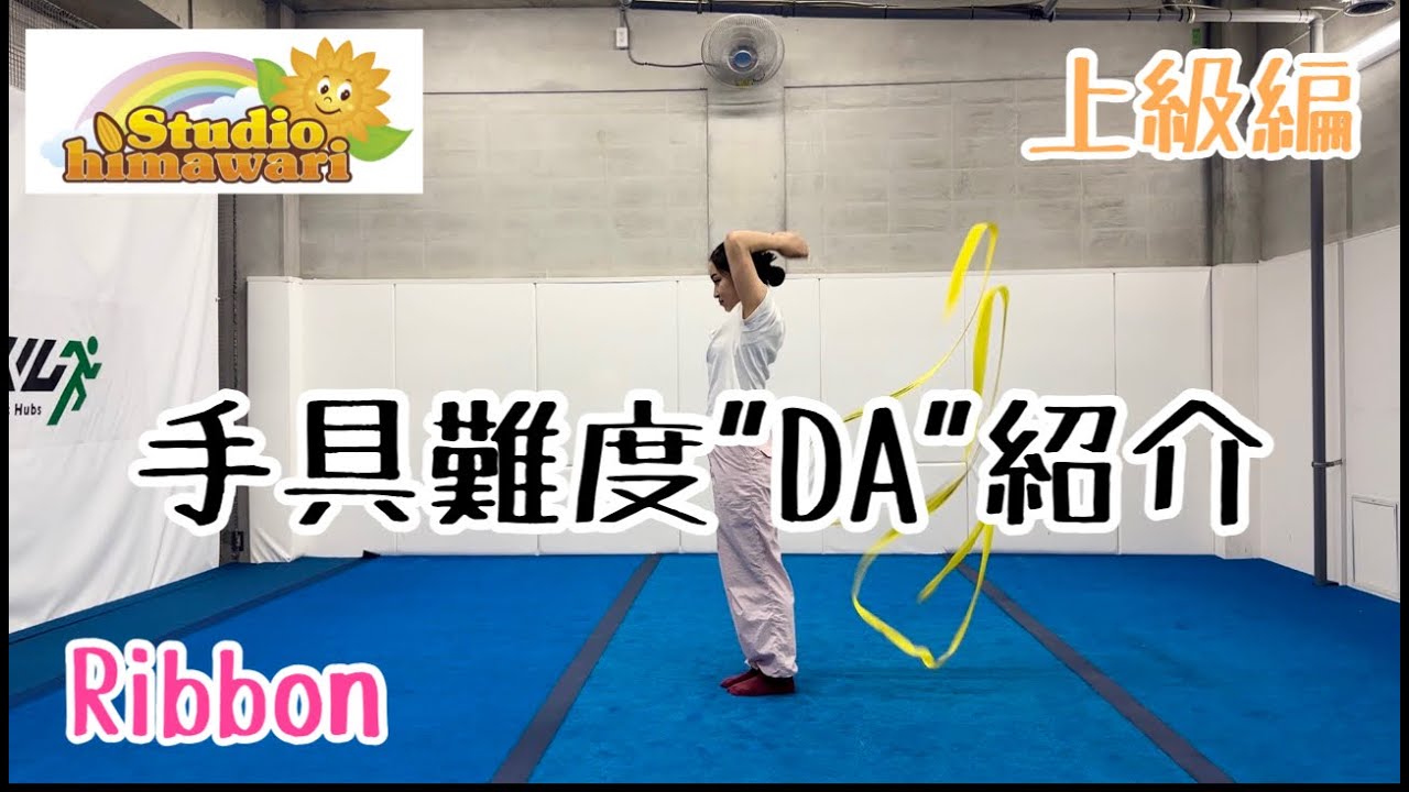 【手具難度DAを紹介します】〜リボン〜